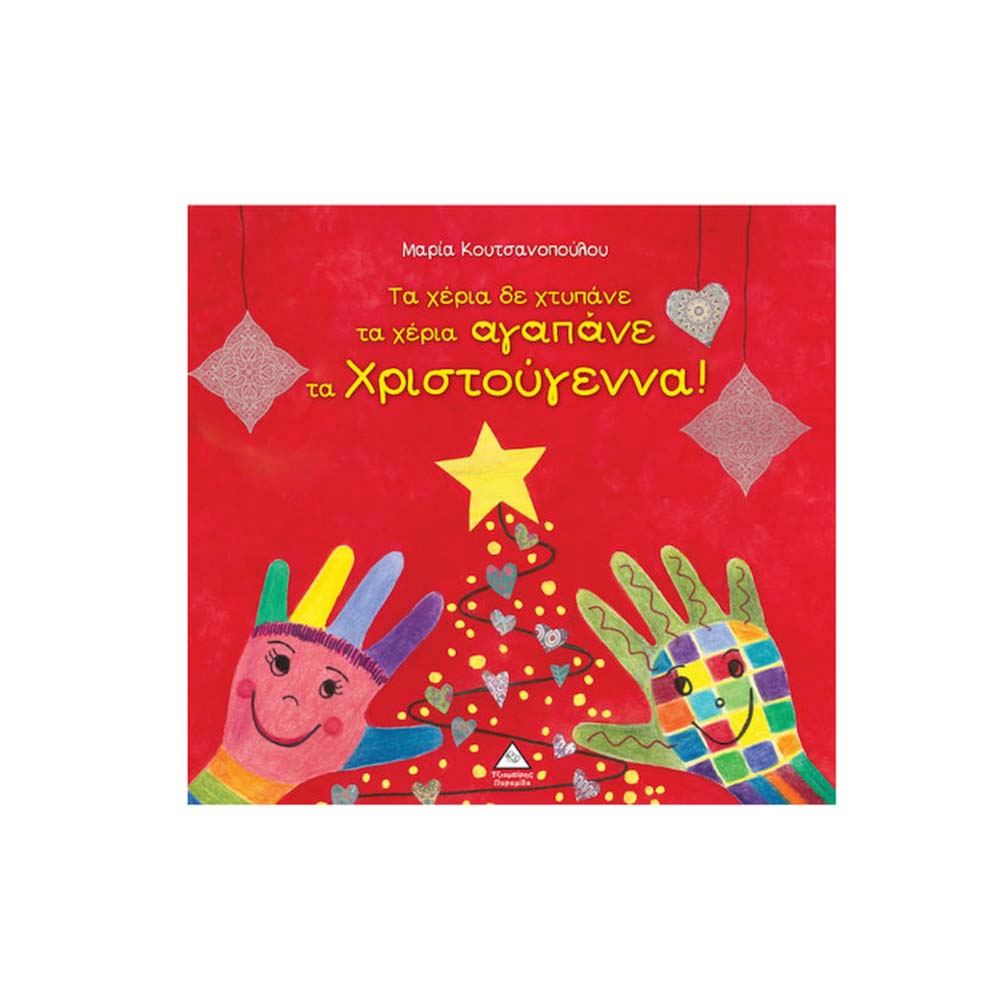 Τα Χέρια δε Χτυπάνε τα Χέρια Αγαπάνε , τα Χριστούγεννα! Τζιαμπίρης Πυραμίδα - 110449