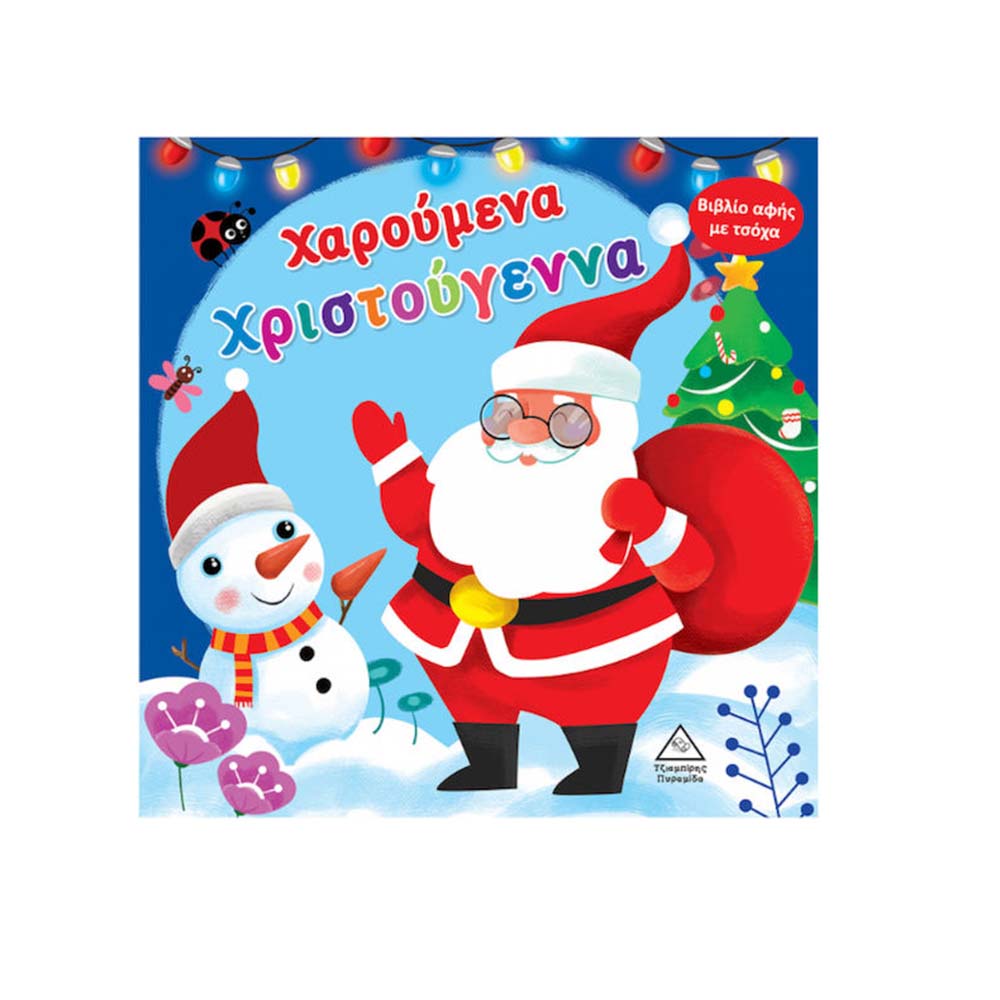  Βιβλίο Αφής Με Τσόχα Χαρούμενα Χριστούγεννα Τζιαμπίρης Πυραμίδα - 110486