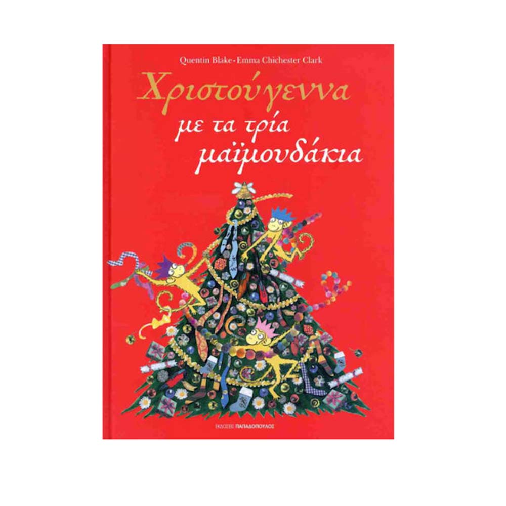 Χριστούγεννα με τα τρία μαϊμουδάκια, Quentin Blake & Emma Chichester Clark Εκδόσεις Παπαδόπουλος - 110799
