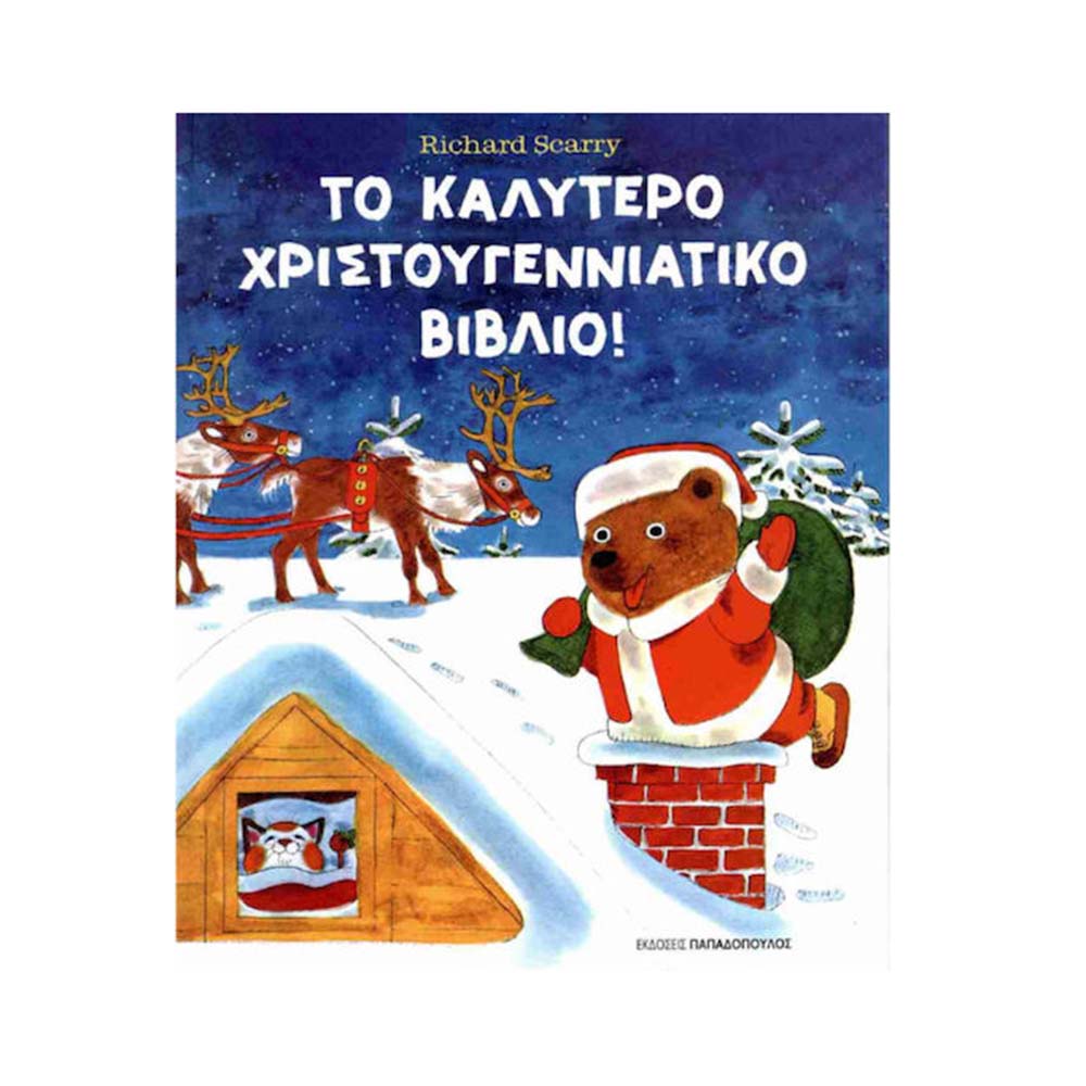 Το καλύτερο χριστουγεννιάτικο βιβλίο!, Richard Scarry, Παπαδόπουλος - 110803