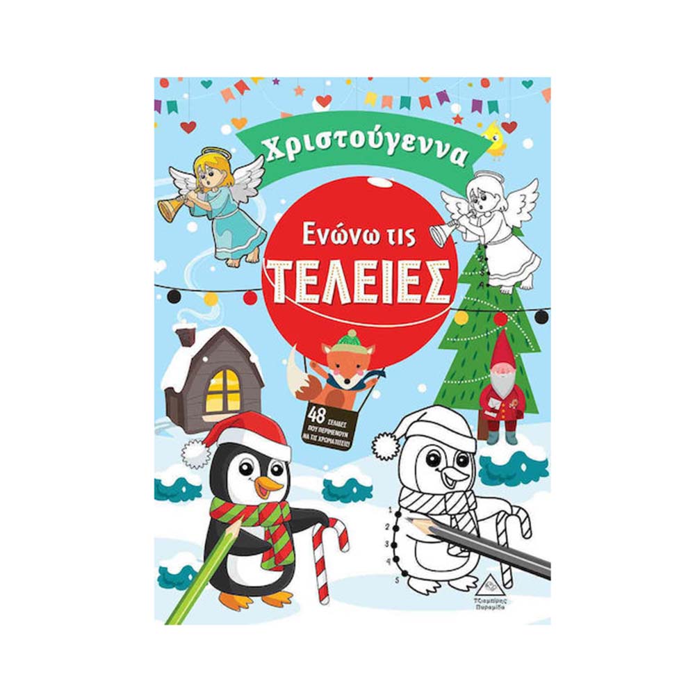 Χριστούγεννα Ενώνω τις Τελείες , Τζιαμπίρης Πυραμίδα - 110427