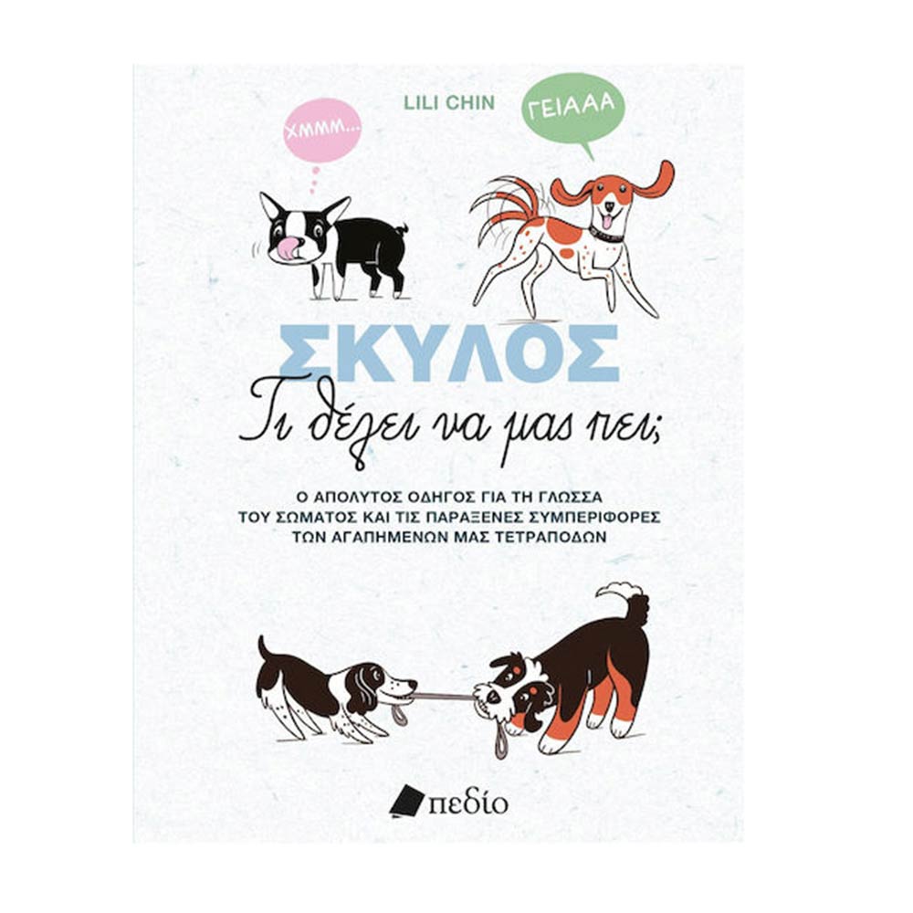 Σκύλος- Τι Θέλει Να Μας Πει, Lili Chin, Πεδίο - 105990