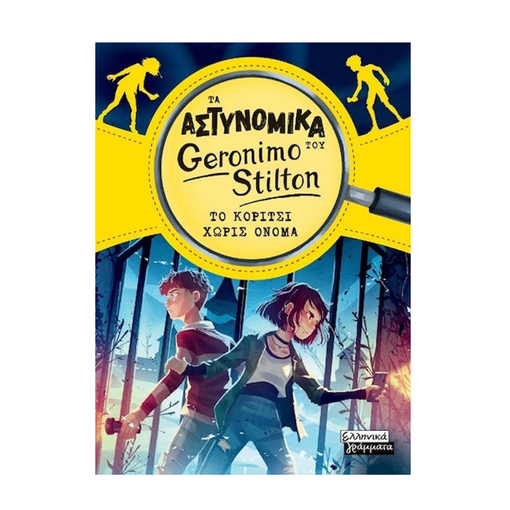 Τα Αστυνομικά Του Geronimo Stilton- Το Κορίτσι Χωρίς Όνομα, Ελληνικά Γράμματα - 105985