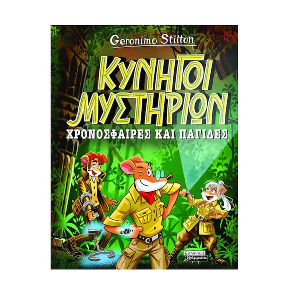 Κυνηγοί Μυστηρίων- Χρονοσφαίρες Και Παγίδες, Geronimo Stilton, Ελληνικά Γράμματα - 105992