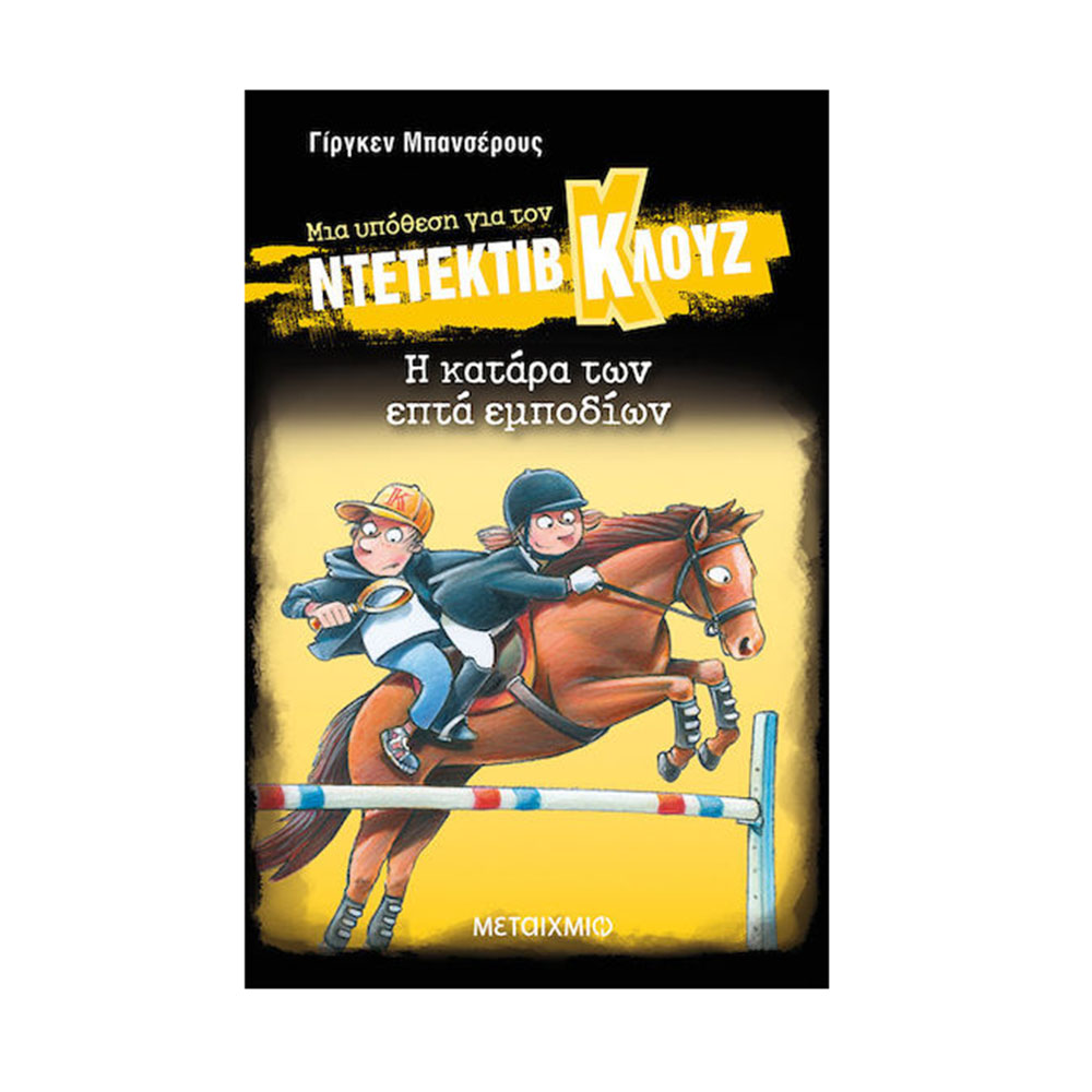 Ντετέκτιβ Κλουζ: Η Κατάρα Των Επτά Εμποδίων (33) ,Γ.Μπανσέρους, Μεταίχμιο - 112406