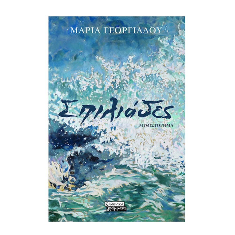Σπιλιάδες, Μαρία Γεωργιάδου, Ελληνικά Γράμματα - 105975