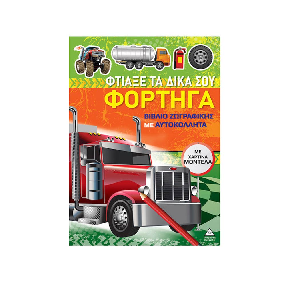 Φτιάξε Τα Δικά Σου Φορτηγά Με Χάρτινα Μοντέλα- Βιβλίο Ζωγραφικής Με Αυτοκόλλητα, Τζιαμπίρης Πυραμίδα - 106032