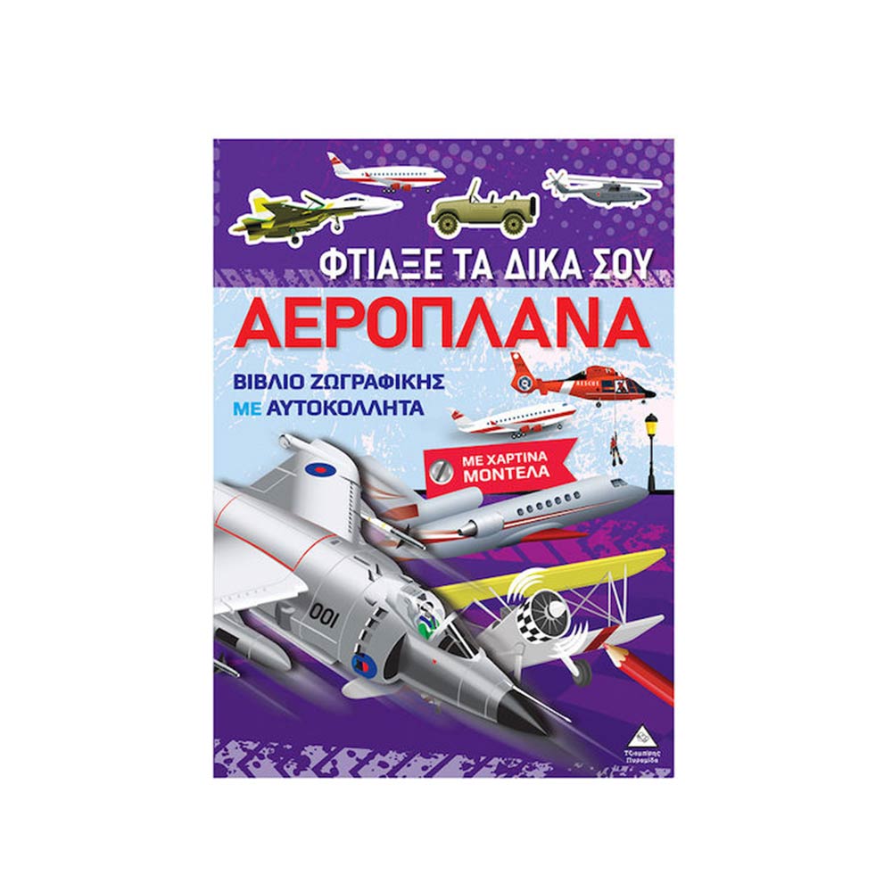 Φτιάξε Τα Δικά Σου Αεροπλάνα Με Χάρτινα Μοντέλα- Βιβλίο Ζωγραφικής Με Αυτοκόλλητα, Τζιαμπίρης Πυραμίδα - 106036