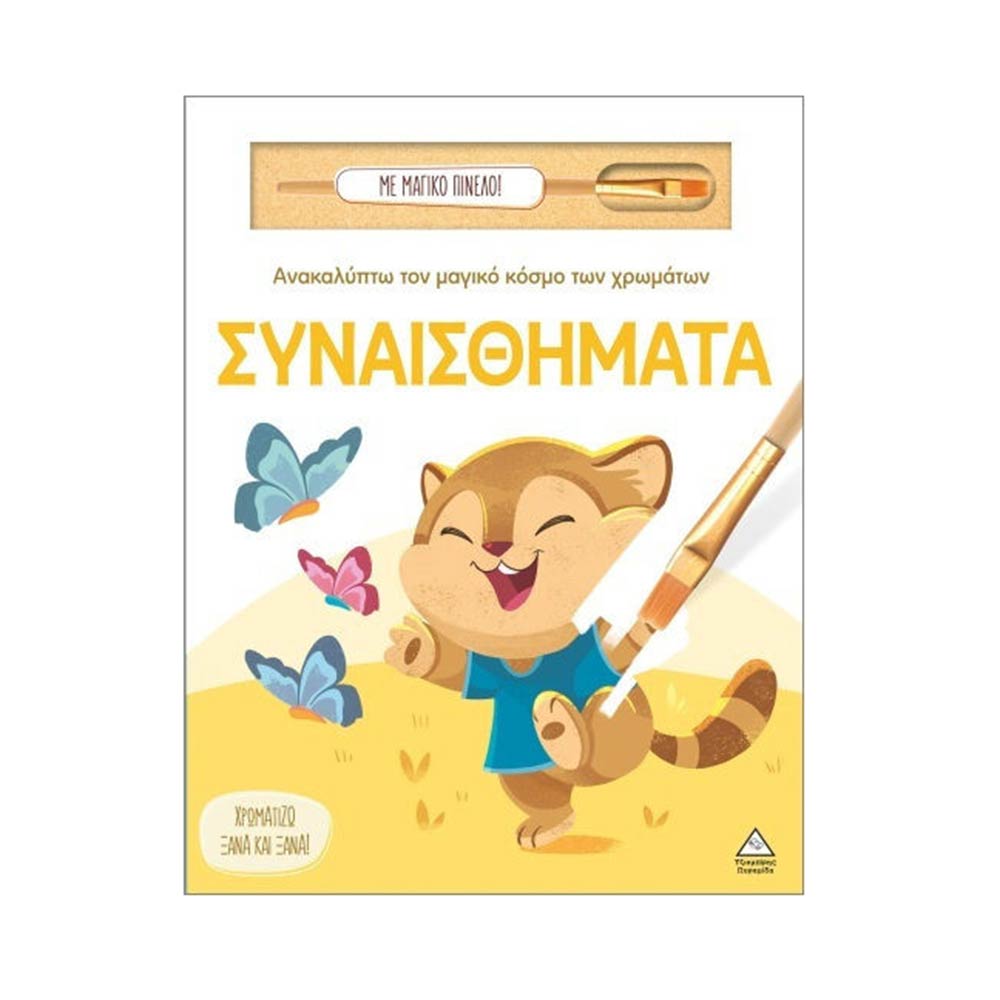 Ανακαλύπτω Τον Μαγικό Κόσμο Των Χρωμάτων- Συναισθήματα Με Μαγικό Πινέλο! Τζιαμπίρης Πυραμίδα - 106006