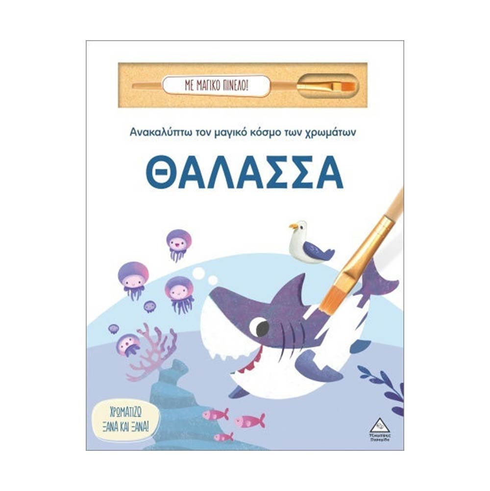 Ανακαλύπτω Τον Μαγικό Κόσμο Των Χρωμάτων- Δεινόσαυροι Με Μαγικό Πινέλο!Τζιαμπίρης Πυραμίδα - 106010