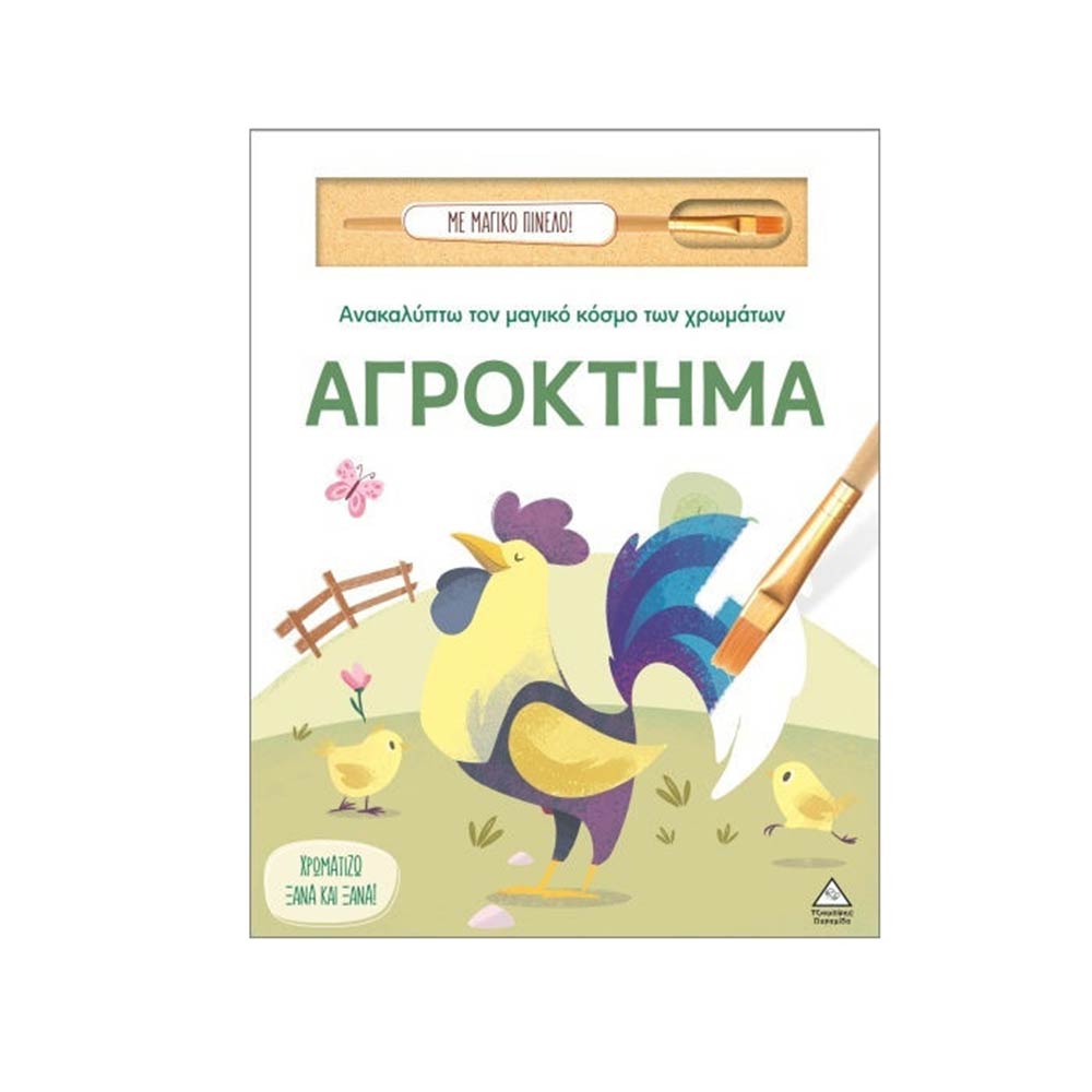 Ανακαλύπτω Τον Μαγικό Κόσμο Των Χρωμάτων- Αγρόκτημα Με Μαγικό Πινέλο! Τζιαμπίρης Πυραμίδα - 106014