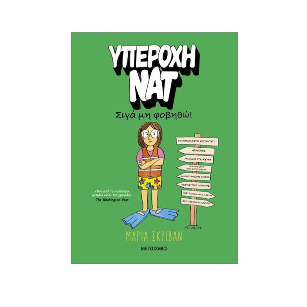 Υπέροχη Νατ (3) : Σιγά Μην Φοβηθώ! , Μ.Σκρίβαν, Μεταίχμιο - 112408