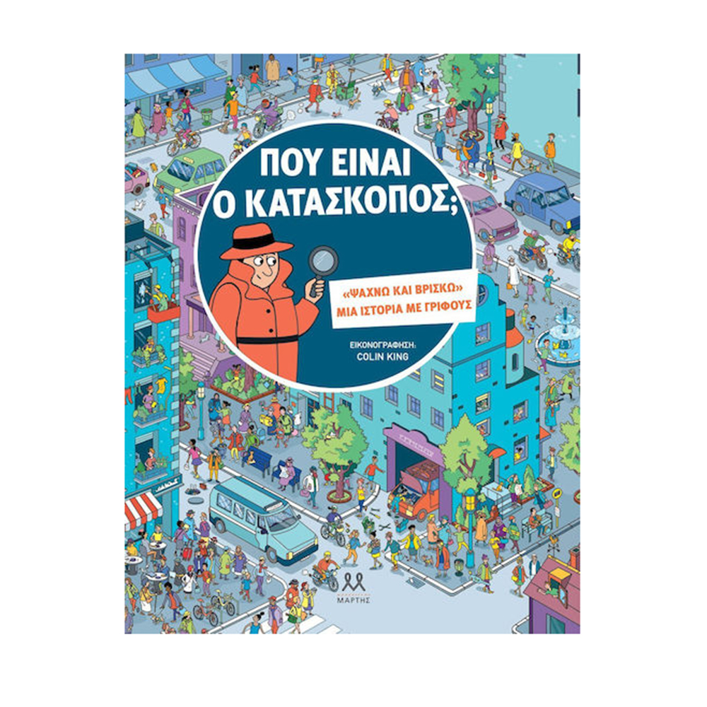 Πού Είναι Ο Κατάσκοπος - Ψάχνω και Βρίσκω - Μια Ιστορία Με Γρίφους, Alex Frith- Laura Cowan, Μάρτης - 110576