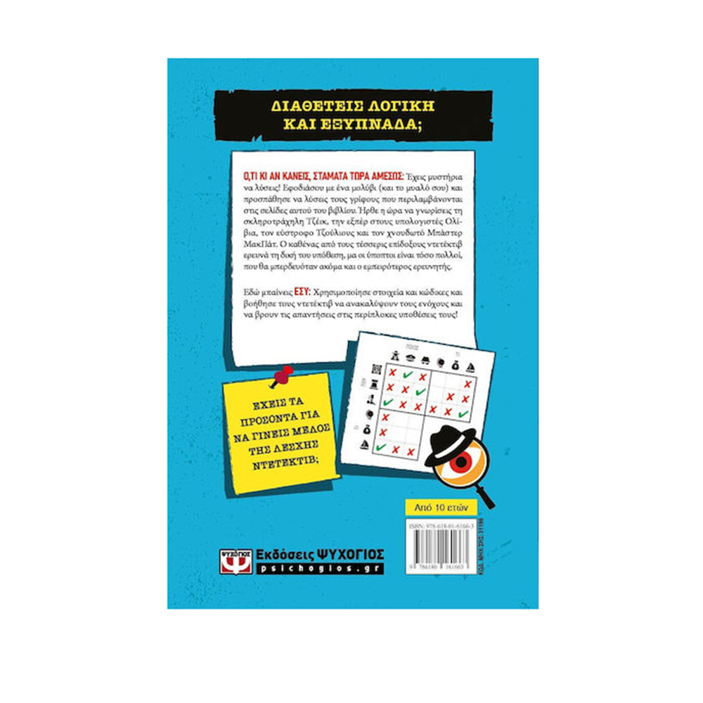 Murdle Jr.: Έξυπνα Εγκλήματα για Έξυπνα Μυαλά , G.T. Karber, Chris Grabenstein , Ψυχογιός - 110678