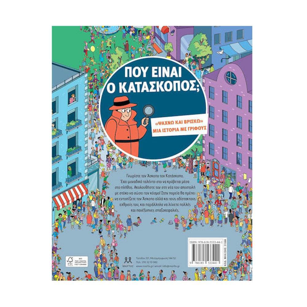 Πού Είναι Ο Κατάσκοπος - Ψάχνω και Βρίσκω - Μια Ιστορία Με Γρίφους, Alex Frith- Laura Cowan, Μάρτης - 1