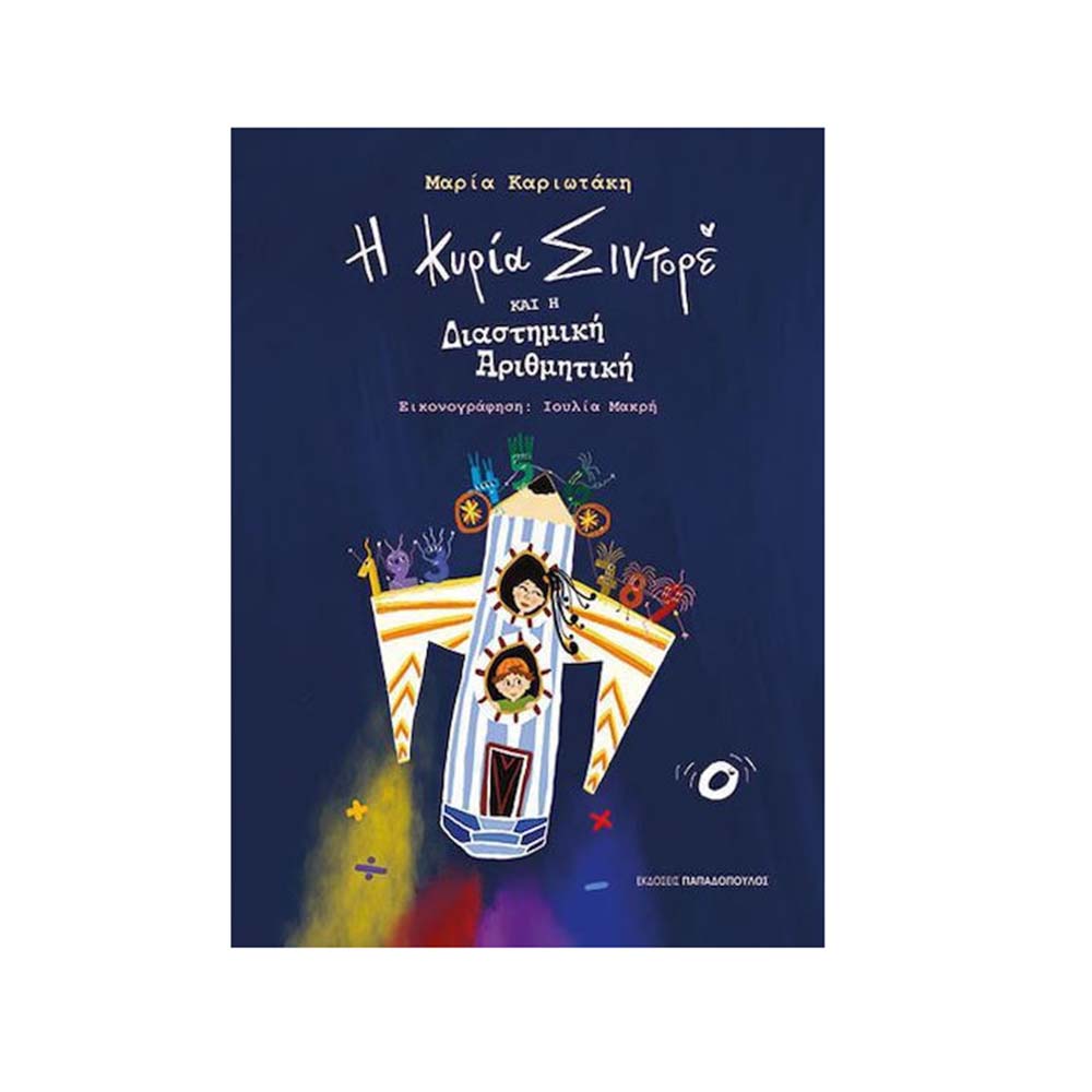 Η Κυρία Σιντορέ και Η Διαστημική Αριθμητική , Μαρία Καριωτάκη Παπαδόπουλος - 110809