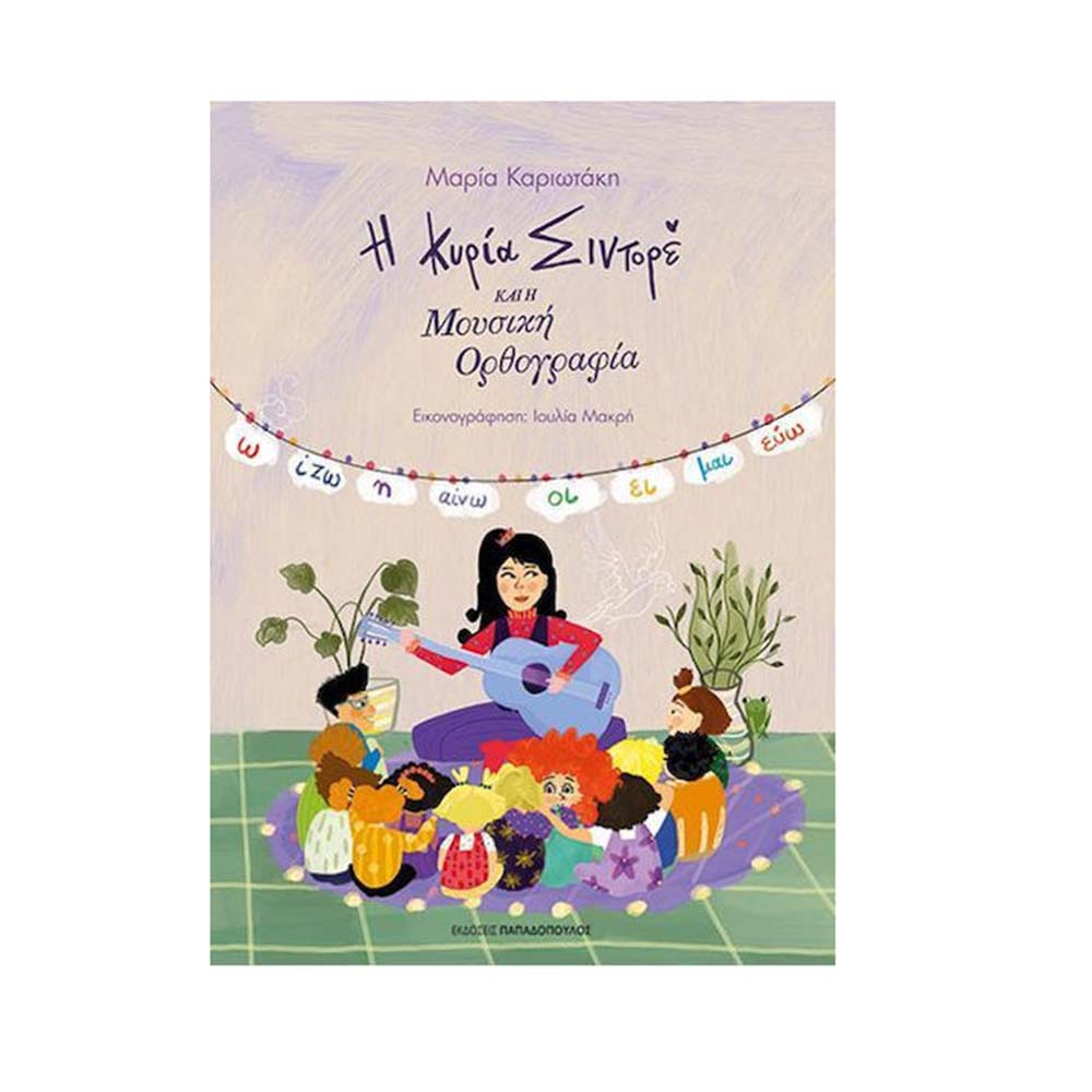 Η Κυρία Σιντορέ και Η Μουσική Ορθογραφία , Μαρία Καριωτάκη Παπαδόπουλος - 110811