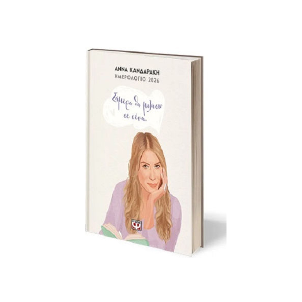 Σήμερα Θα Μιλήσω Σε Σένα... Ημερολόγιο 2026,  Άννα Κανδαράκη , Ψυχογιός - 110634