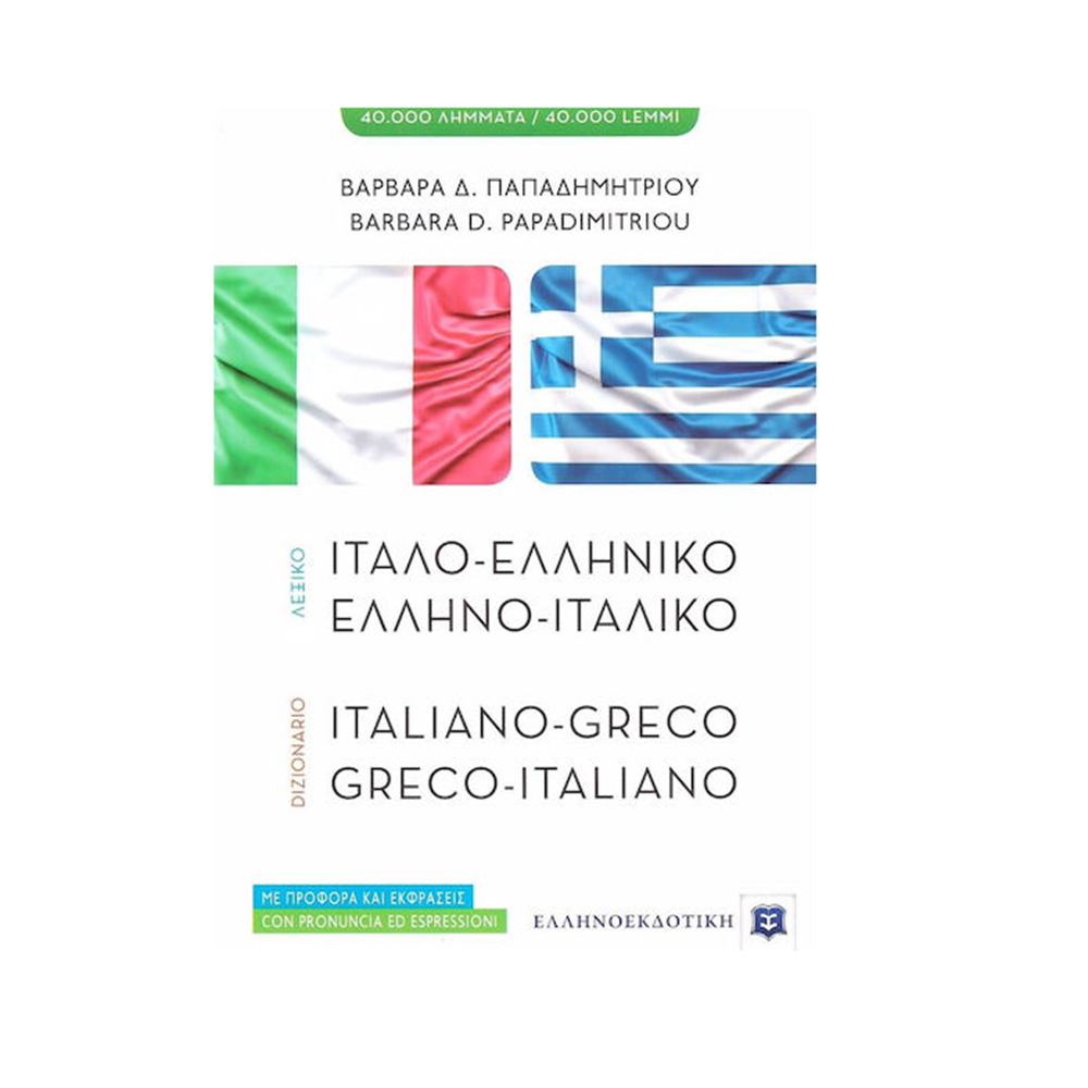 Ιταλο-ελληνικό, Ελληνο-ιταλικό Λεξικό Ελληνοεκδοτική - 107821