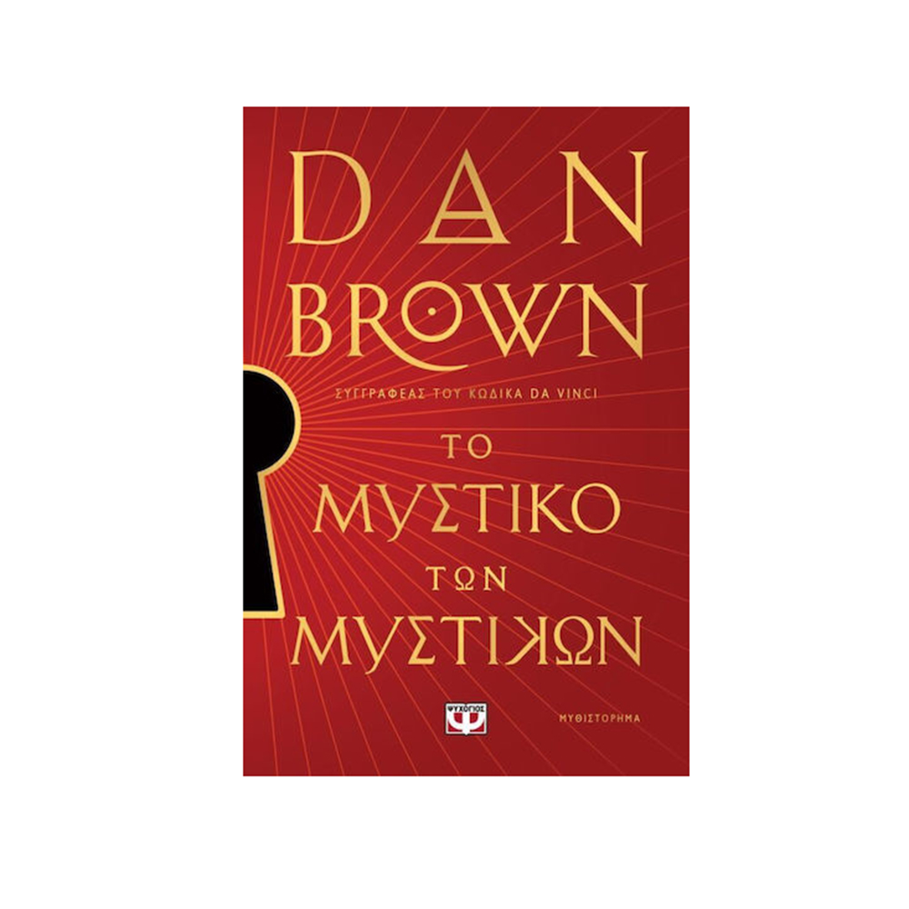 Το Μυστικό των Μυστικών, Dan Brown Ψυχογιός - 110599