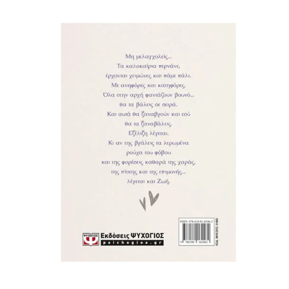 Σήμερα Θα Μιλήσω Σε Σένα... Ημερολόγιο 2026,  Άννα Κανδαράκη , Ψυχογιός - 1