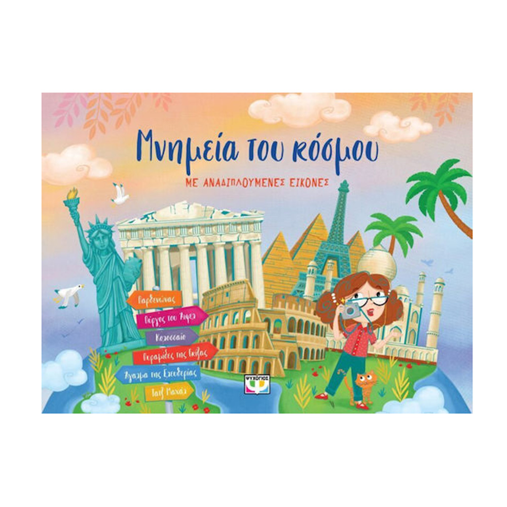 Μνημεία του Κόσμου Με Αναδιπλούμενες Εικόνες , Ψυχογιός - 109980