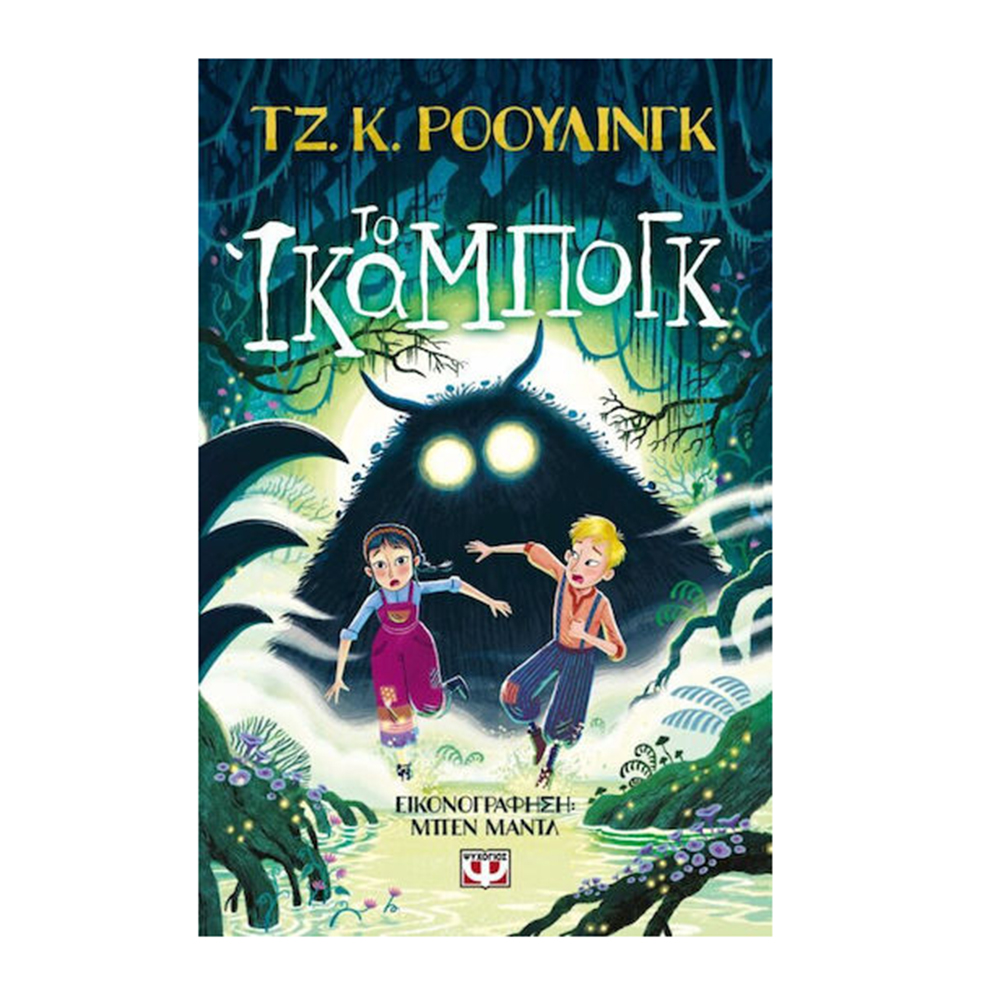 Το Ίκαμπογκ J. K. Rowling - Ψυχογιός - 110595