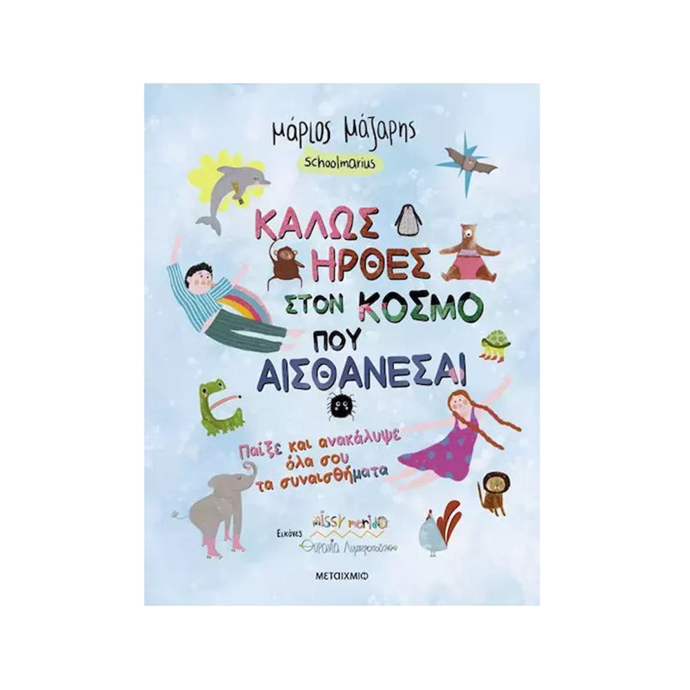 Καλώς Ήρθες Στον Κόσμο Που… Αισθάνεσαι: Παίξε και Ανακάλυψε Όλα Σου Τα Συναισθήματα , Μάριος Μάζαρης , Μεταίχμιο - 109058