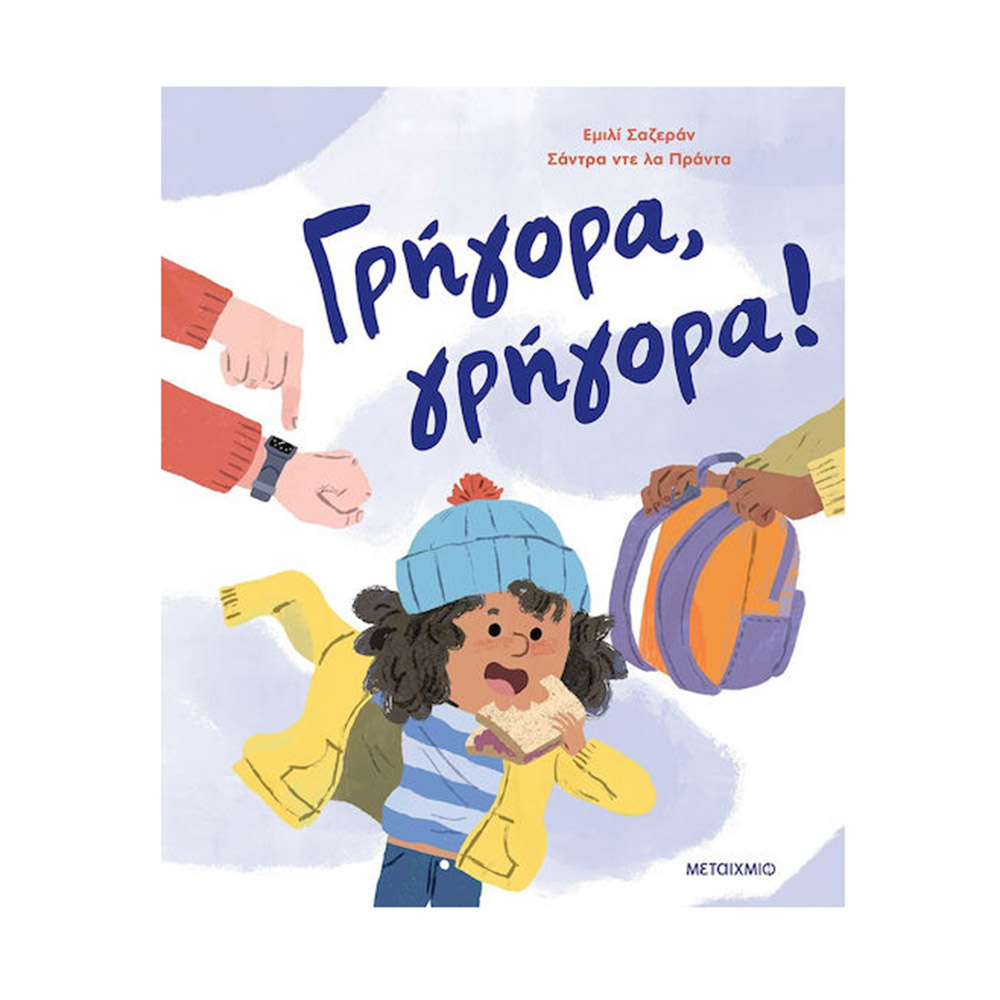 Γρήγορα, γρήγορα! Εμιλί Σαζεράν Μεταίχμιο - 109078