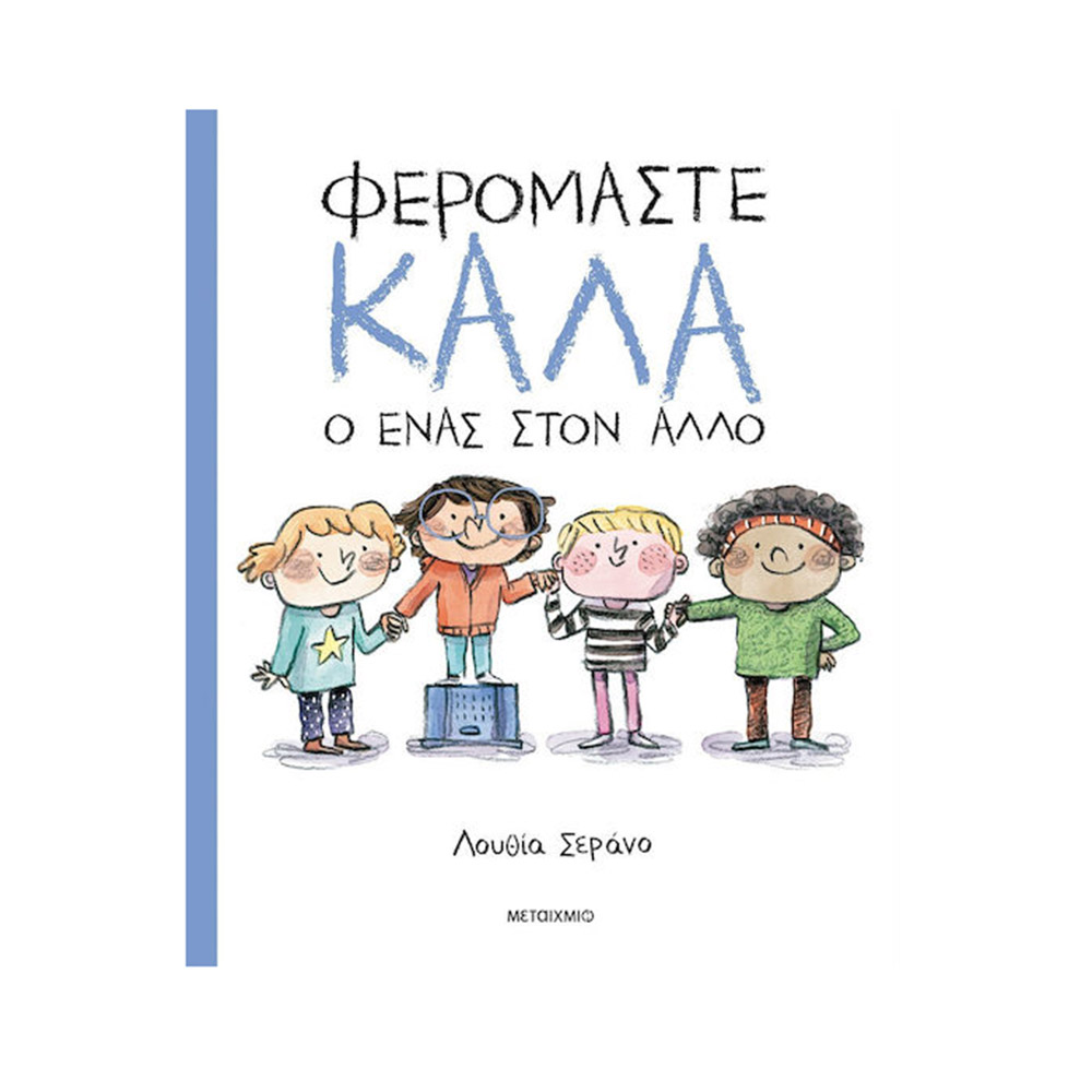 Φερόμαστε Καλά ο Ένας στον Άλλο , Lucia Serrano Μεταίχμιο - 109076