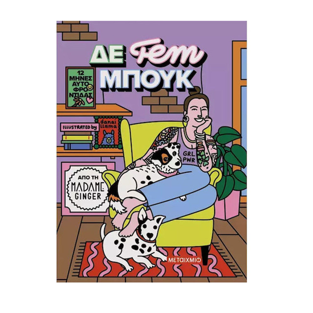 ΔΕ fem ΜΠΟΥΚ: 12 Μήνες Αυτοφροντίδας , Madame Ginger Μεταίχμιο - 109067