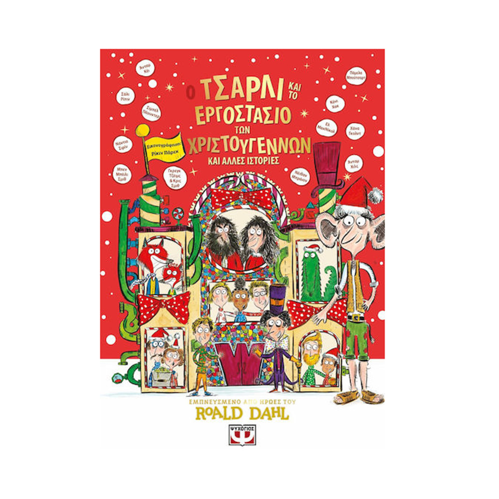 Ο Τσάρλι και το Εργοστάσιο των Χριστουγέννων και Άλλες Ιστορίες Ψυχογιός - 109994