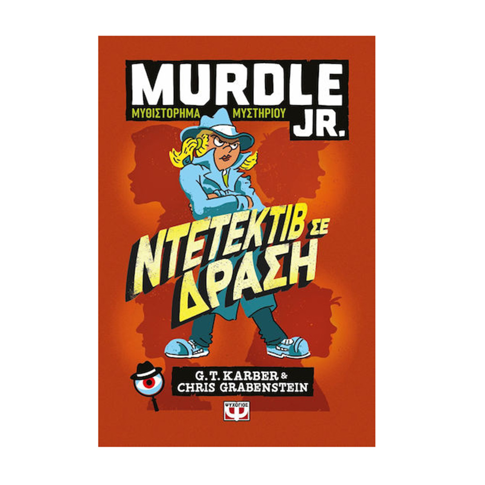 Murdle Jr.: Ντετέκτιβ σε Δράση , G.T. Karber, Chris Grabenstein , Ψυχογιός - 109966