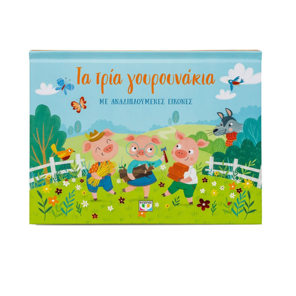 Τα Τρία Γουρουνάκια (Με αναδιπλούμενες εικόνες) - Ψυχογιός Kids - 110581