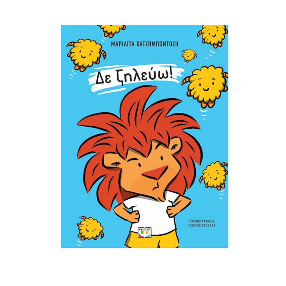 Δε ζηλεύω! - Μαριλίτα Χατζημποντόζη Ψυχογιός - 109988