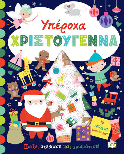 Υπέροχα Χριστούγεννα, Βιβλίο με Αυτοκόλλητα Ψυχογιός - 110024