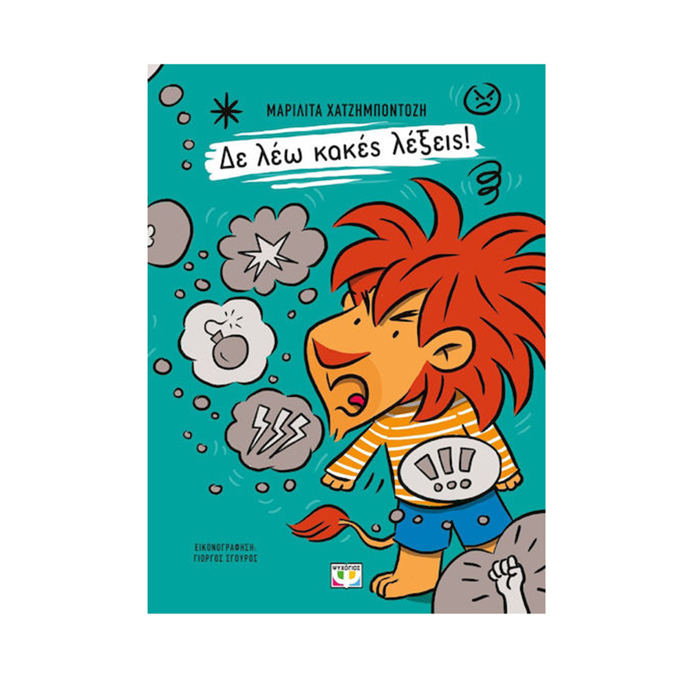 Δε λέω κακές λέξεις! - Μαριλίτα Χατζημποντόζη Ψυχογιός - 109990