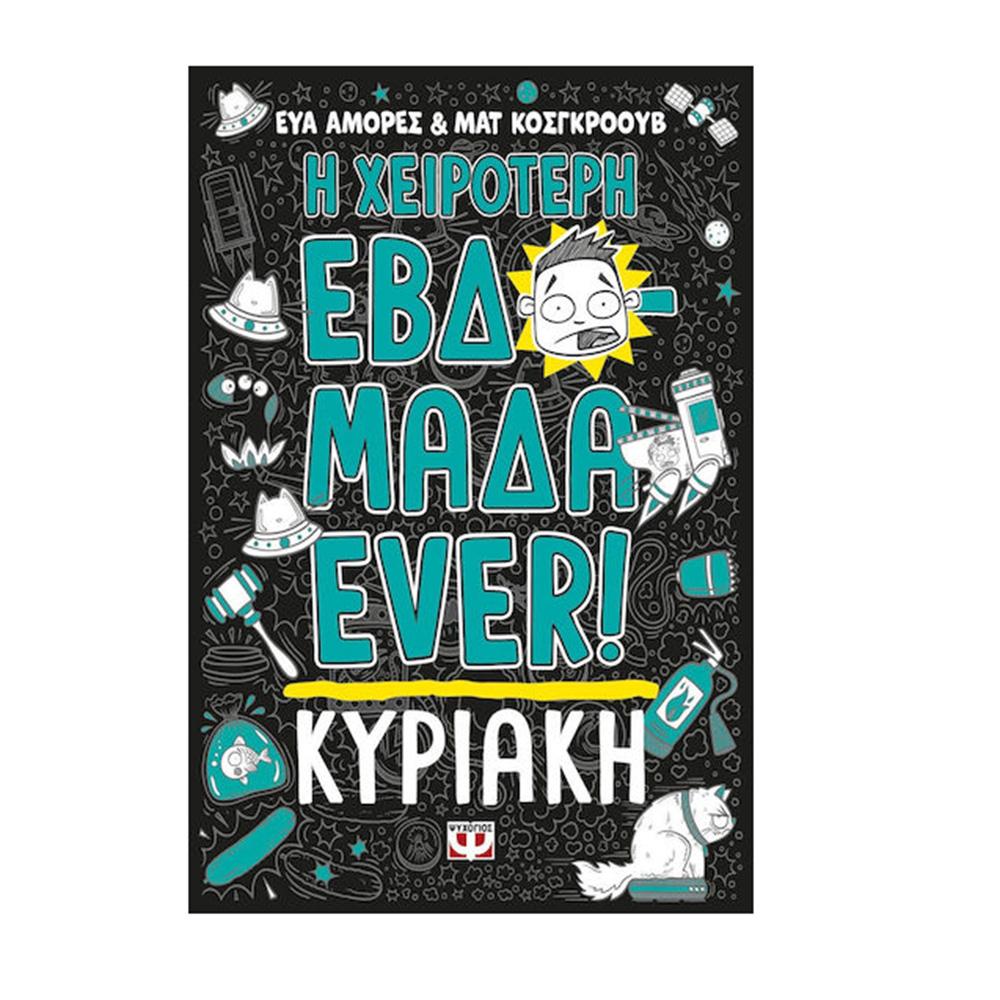 Η χειρότερη εβδομάδα ever 7: Κυριακή - Cosgrove Matt / Amores Eva-Janet - Ψυχογιός - 109974