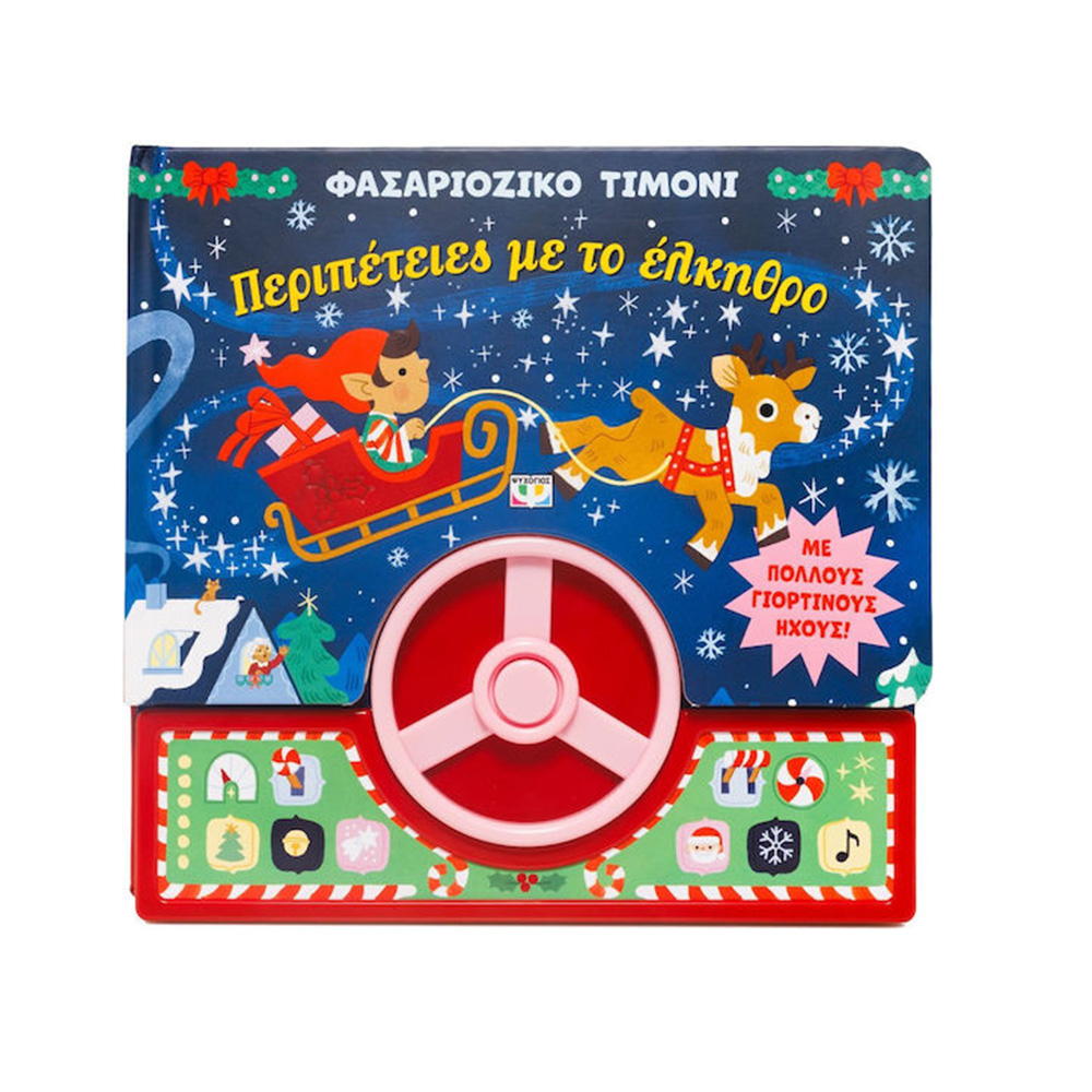 Περιπέτειες με το Έλκηθρο, Φασαριόζικο τιμόνι Ψυχογιός - 110008