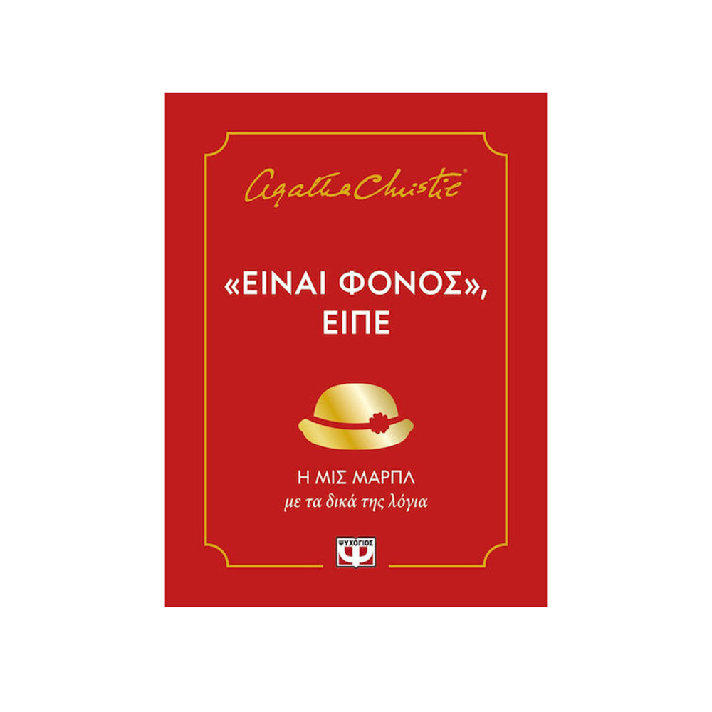 "Είναι Φόνος'' Είπε , Η μις Μάρπλ με τα Δικά της Λόγια , Agatha Christie Ψυχογιός - 109567