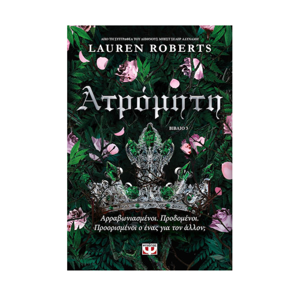 Ατρόμητη , Lauren Roberts Ψυχογιός - 109959