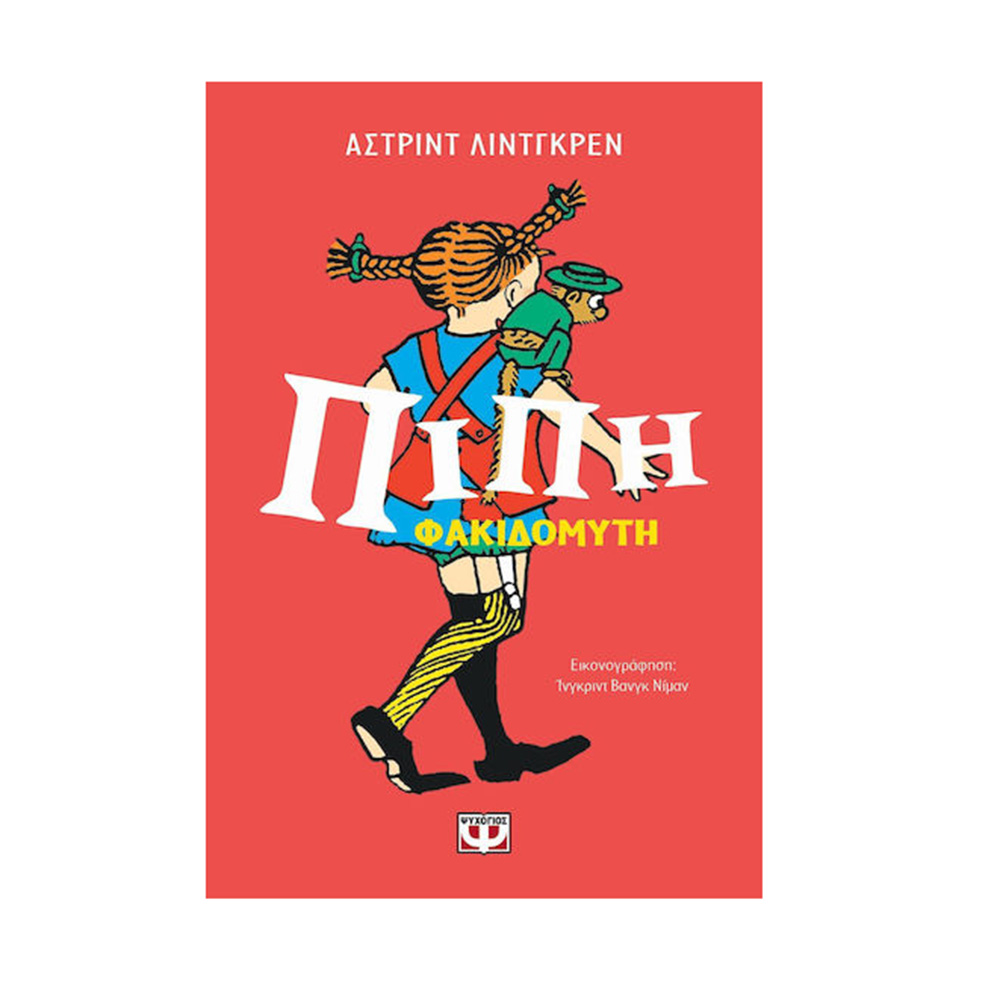 Πίπη Φακιδομύτη (Επετειακός Συλλογικός Τόμος) - Άστριντ Λιντγκρεν Ψυχογιός - 109976