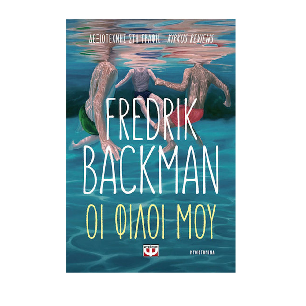 Οι φίλοι μου , Fredrik Backman Ψυχογιός - 110038