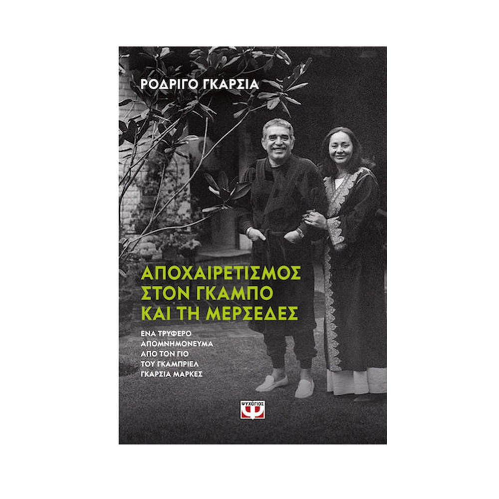 Αποχαιρετισμός στον Γκάμπο και τη Μερσέδες , Ψυχογιός - 109964