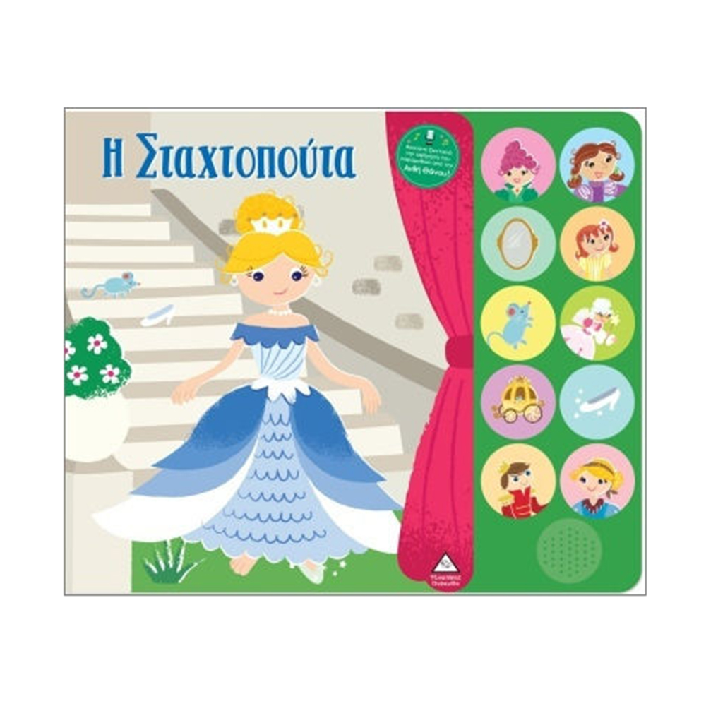 Βιβλία Ήχου με Ζωντανή Αφήγηση: Η Σταχτοπούτα Τζιαμπίρης Πυραμίδα - 110536