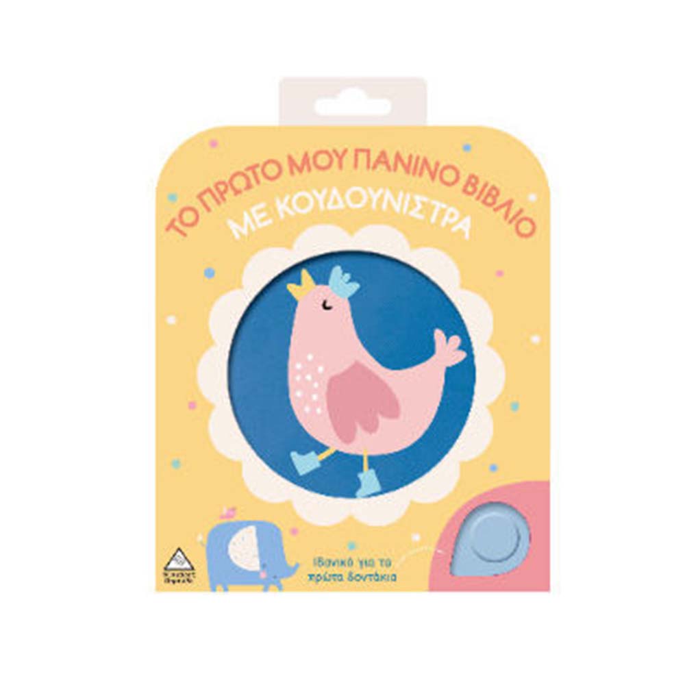 Το Πρώτο μου Πάνινο Βιβλίο με Κουδουνίστρα: Κοτοπουλάκι Τζιαμπίρης Πυραμίδα - 110506