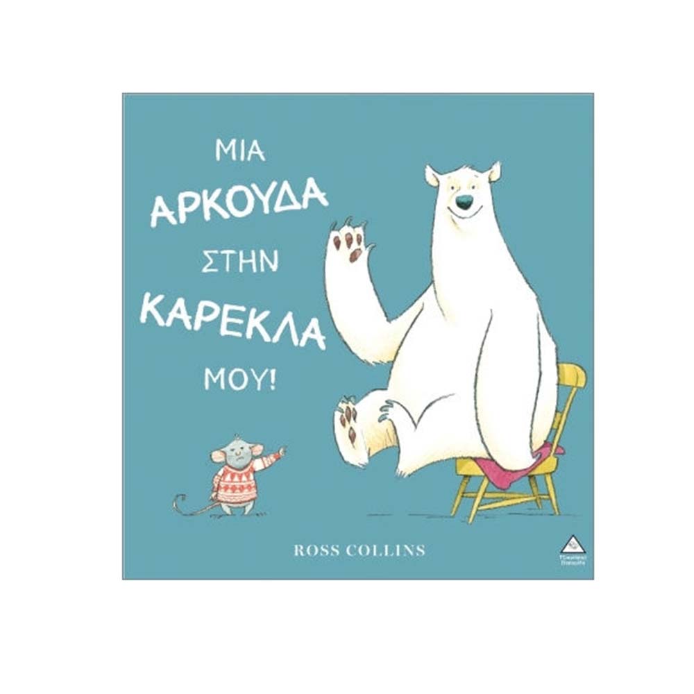 Μια Αρκούδα Στην Καρέκλα Μου! Μπος Κόλινς Τζιαμπίρης Πυραμίδα - 110504