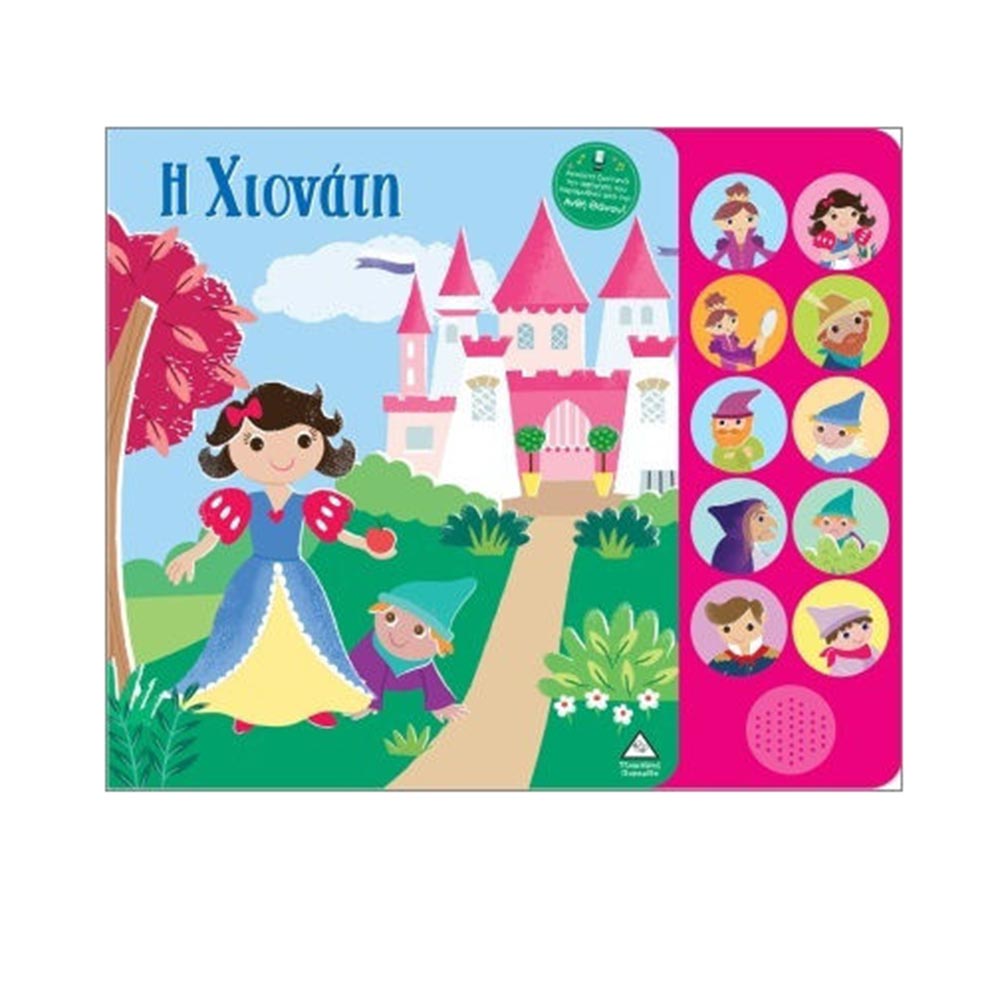 Βιβλία Ήχου με Ζωντανή Αφήγηση: Η Χιονάτη Τζιαμπίρης Πυραμίδα - 110534