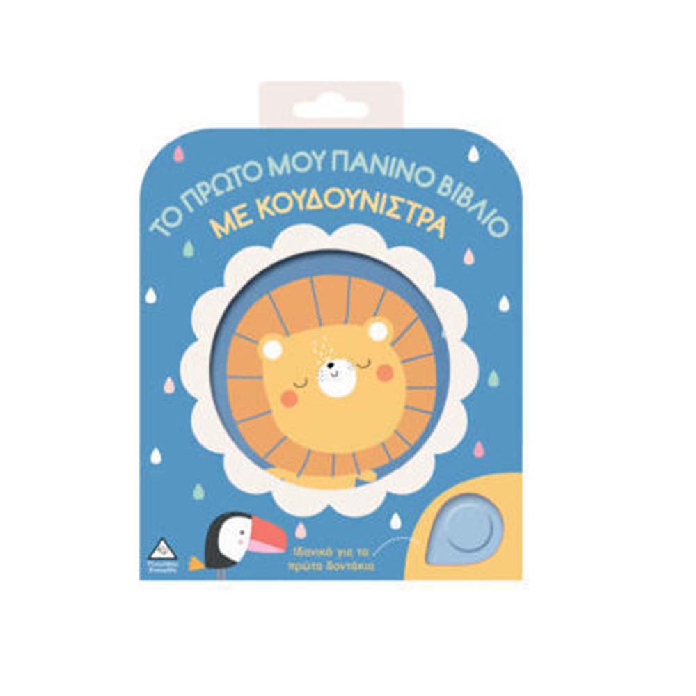 Το Πρώτο μου Πάνινο Βιβλίο με Κουδουνίστρα: Λιονταράκι Τζιαμπίρης Πυραμίδα - 110508
