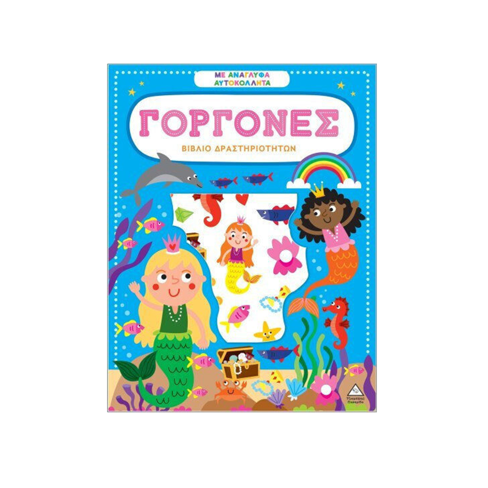 Βιβλίο Δραστηριοτήτων Με Ανάγλυφα Αυτοκόλλητα : Γοργόνες Τζιαμπίρης Πυραμίδα - 110516